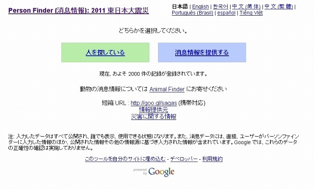 「Google Person Finder (消息情報): 2011 東日本大震災」トップページ