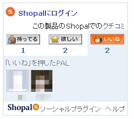 Yahoo！ショッピングに表示された「Shopal」ソーシャルプラグイン