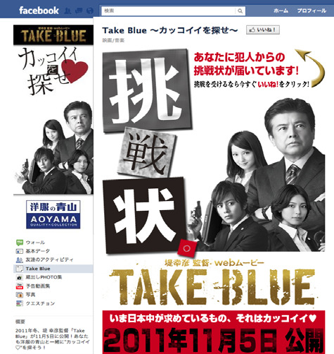 洋服の青山「TAKE BLUE」Facebookページ