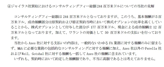 ジャイラス社買収における報酬についての見解（同文書より抜粋）