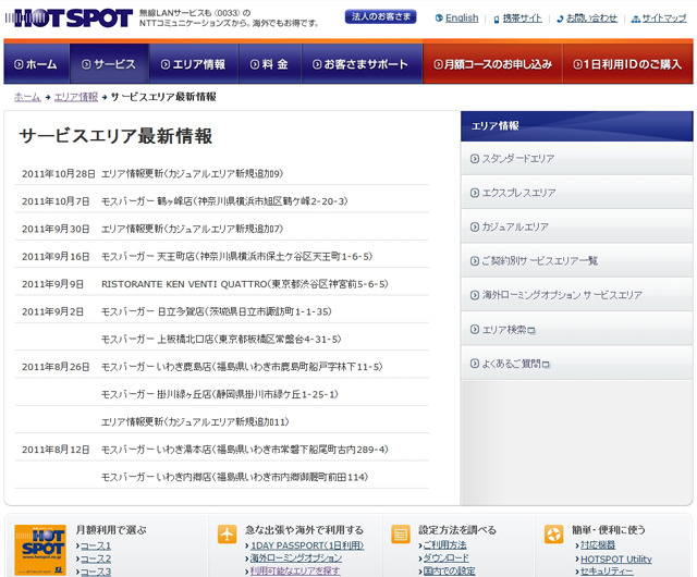 ホットスポット サービスエリア最新情報