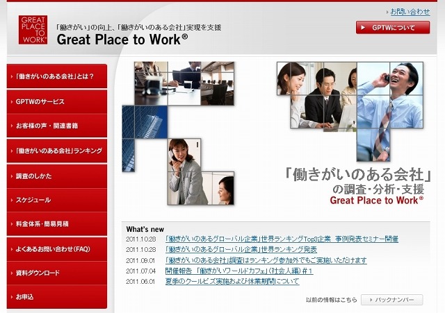 「Great Place To Work」社サイト