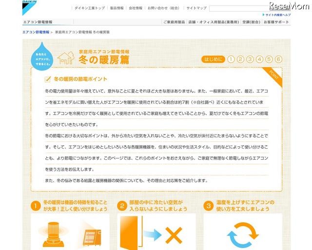  家庭用エアコン節電情報 冬の暖房篇