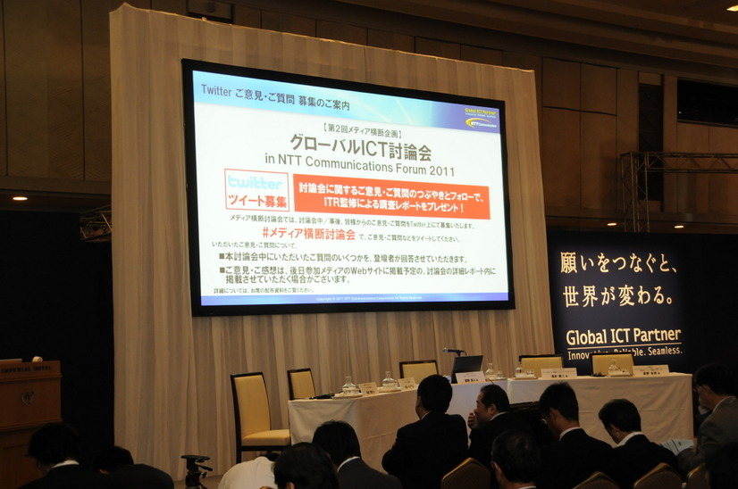 NTT Communications Forum 2011 グローバルICT討論会