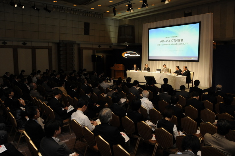 NTT Communications Forum 2011 グローバルICT討論会