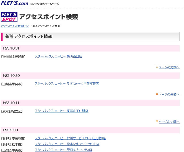 NTT東日本 フレッツ・スポット 新着アクセスポイント情報