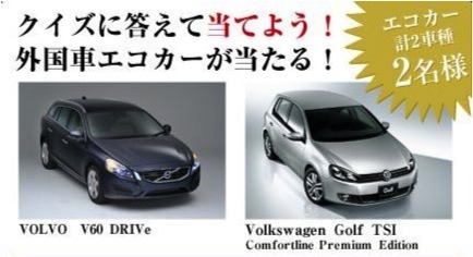 クイズに答えて応募するとボルボ V60かVW ゴルフが当たるキャンペーンだ