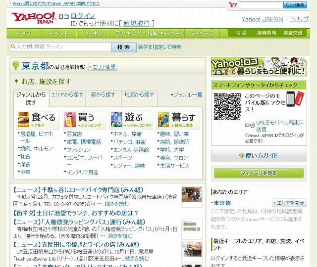 「Yahoo!ロコ」トップページ
