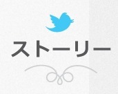 Twitterストーリー