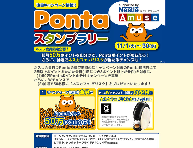 Pontaスタンプラリー supported by ネスレアミューズ