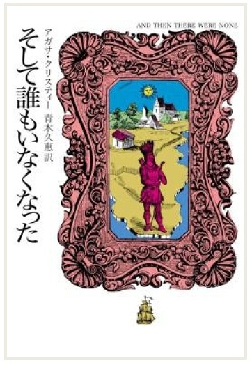 代表作『そして誰もいなくなった』表紙（早川書房刊）