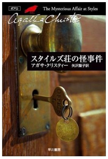 名探偵ポアロが登場する『スタイルズ荘の怪事件』表紙（早川書房刊）