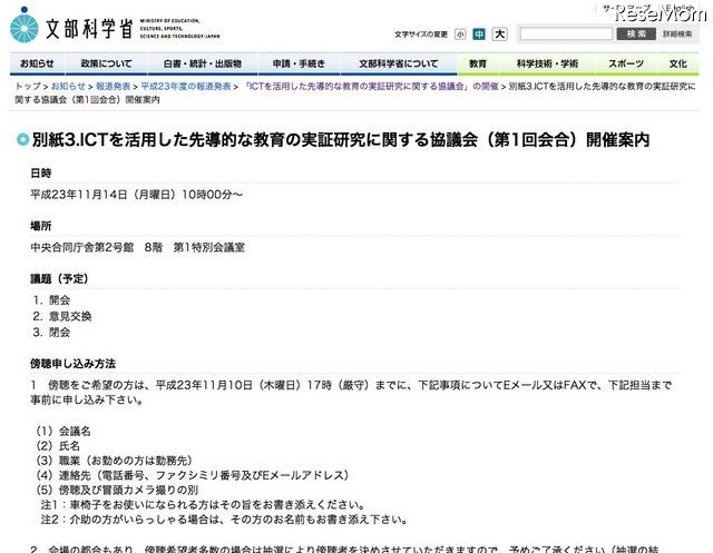 ICTを活用した先導的な教育の実証研究に関する協議会」の開催について