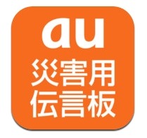 「au災害用伝言板アプリ」アイコン