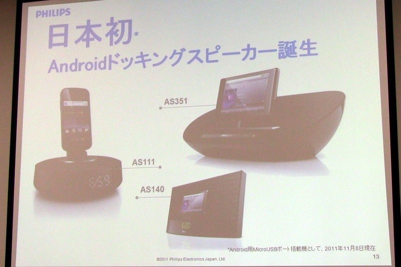 フィリップス Androidスマホ対応ドックスピーカー発表…オーディオ部門拡大の足がかりに