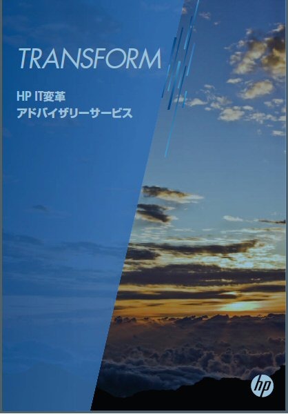 日本HP、自社の企業合併による最適化ノウハウをメニュー化したサービス