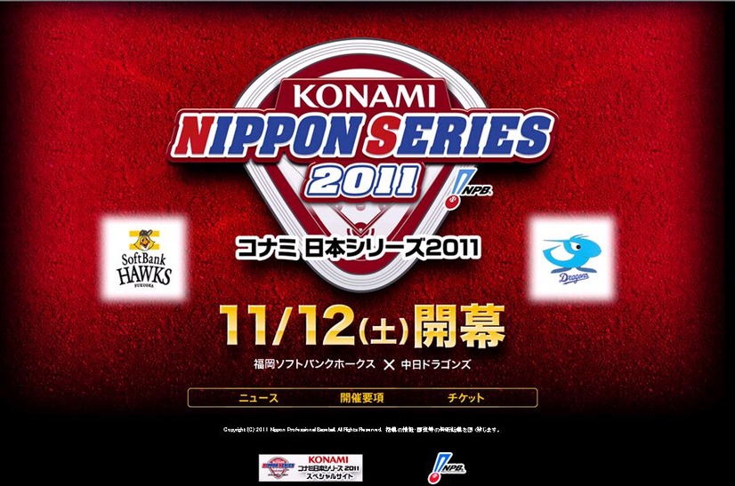 コナミ 日本シリーズ2011