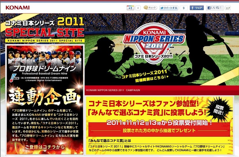 コナミ 日本シリーズ2011  スペシャルサイト