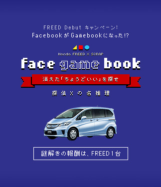 Honda FREED × SCRAP「face game book」～消えた「ちょうどいい」を探せ～