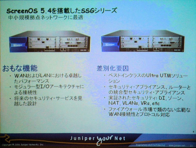 　ジュニパーネットワークスは9月1日、同社のファイアウォール/IPsec VPNアプライアンス用OS「ScreenOS」の新バージョン5.4を発表した。