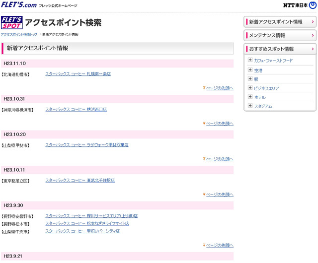 NTT東日本 フレッツ・スポット 新着アクセスポイント情報