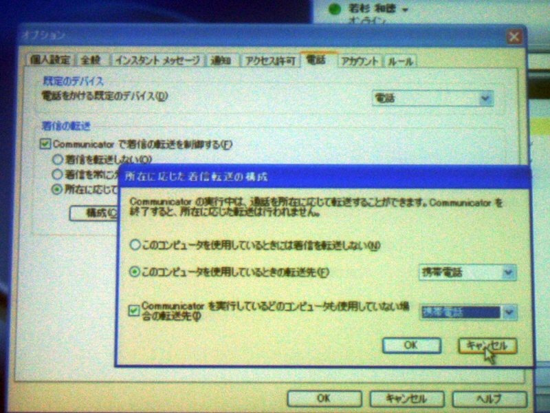 Communicatorのオプション画面。プレゼンスに応じた着信転送を設定できる。