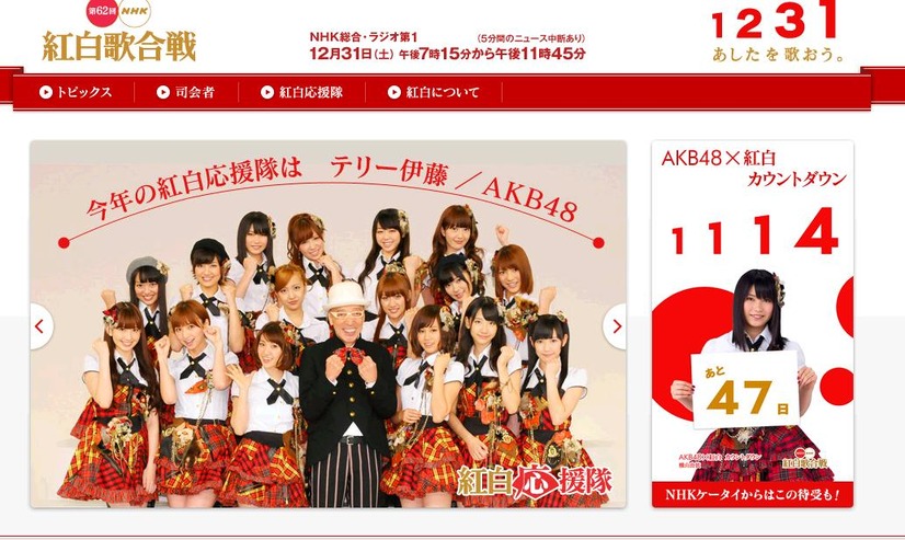 「第62回NHK紅白歌合戦」公式HPトップ。AKB48メンバーによるカウントダウンも行われている