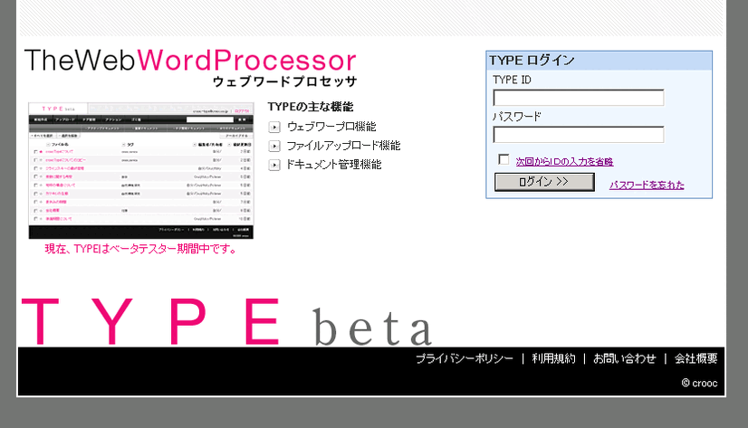 　クルークは、ブラウザ上で利用するワードプロセッサ「TYPE（タイプ）」ベータ版の公開を開始した。