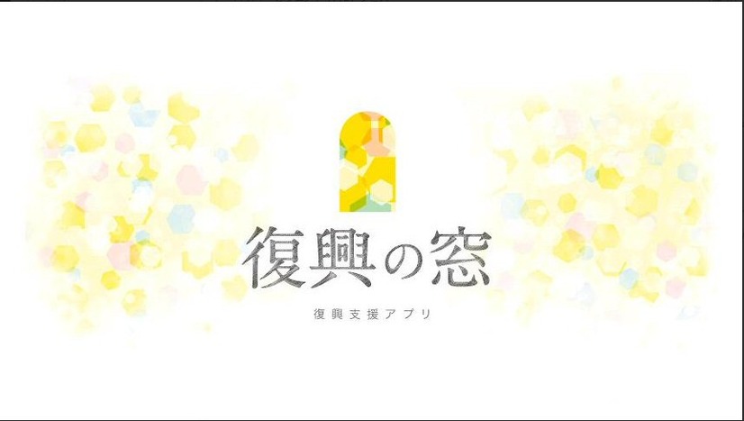 「復興の窓」