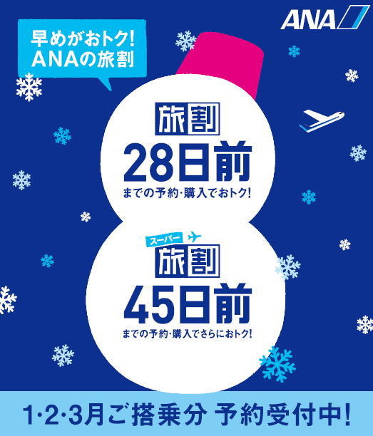 ANAの早期予約割引、「スーパー旅割」と「旅割」