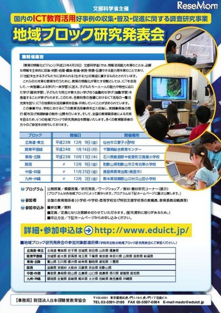 ICT教育活用好事例の収集等に関する調査研究事業・各地域ブロック研究発表会