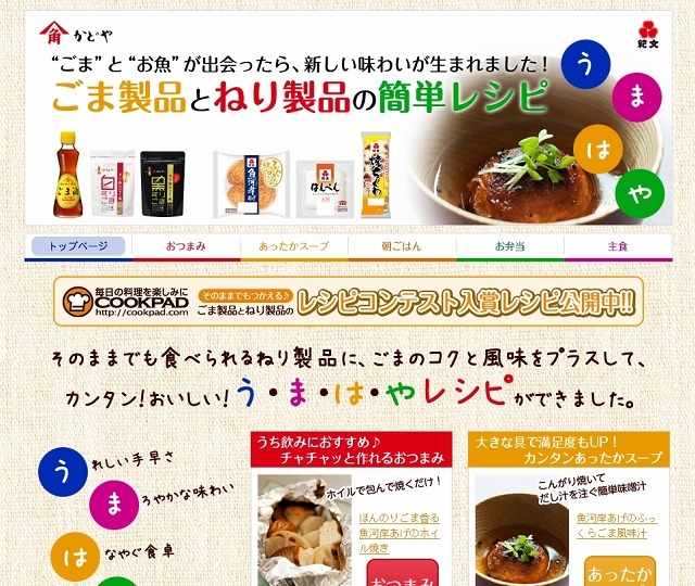 ごま製品と練り製品に特化したレシピサイト