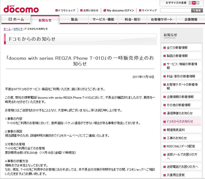 REGZA Phone T-01D販売中止のお知らせ