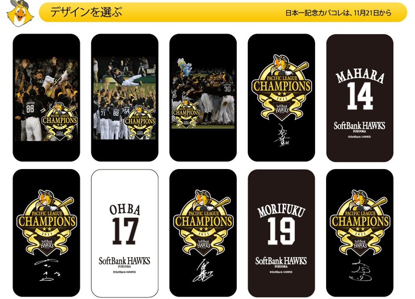 日本一を記念したカバーコレクション