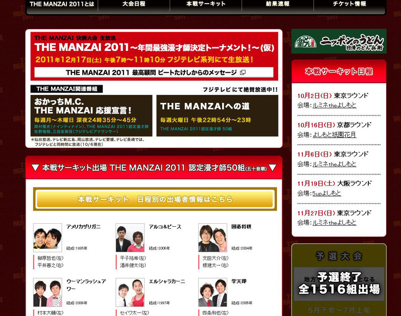 「THE MANZAI 2011」ホームページ