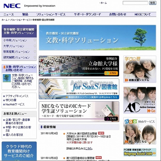 NEC「文教･科学ソリューション：教育機関・国立研究機関」サイト（画像）