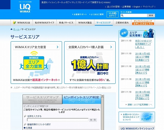 「サービスエリア｜UQ WiMAX」ページ（画像）