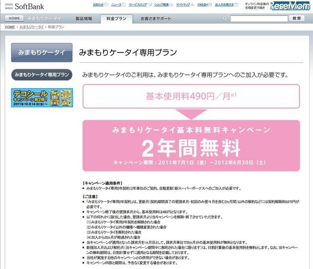 みまもりケータイ基本料無料キャンペーン