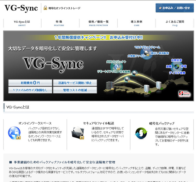 ソフトエイジェンシー　暗号化オンラインストレージ「VG-Sync」