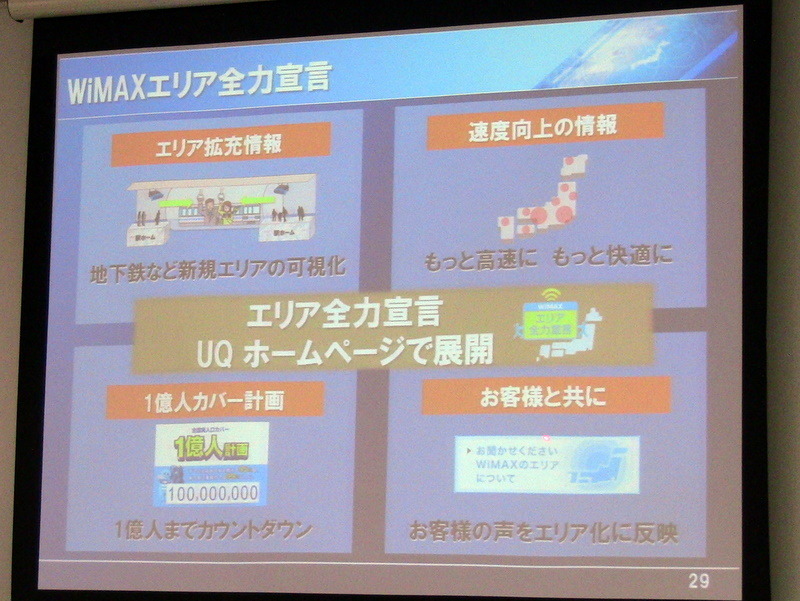 UQ野坂社長、「年度末には200万契約2万基地局を達成したい」 