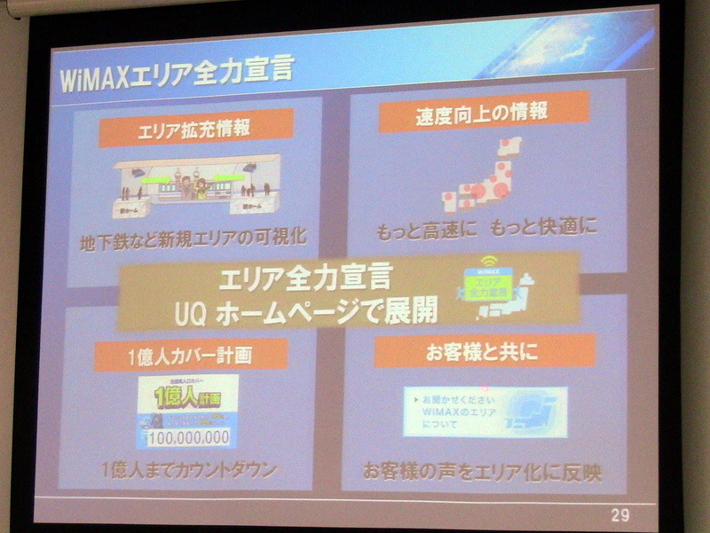 UQ WiMAX、通信速度向上やエリア拡大など導入予定の新技術概要を説明