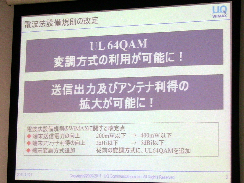 UQ WiMAX、通信速度向上やエリア拡大など導入予定の新技術概要を説明