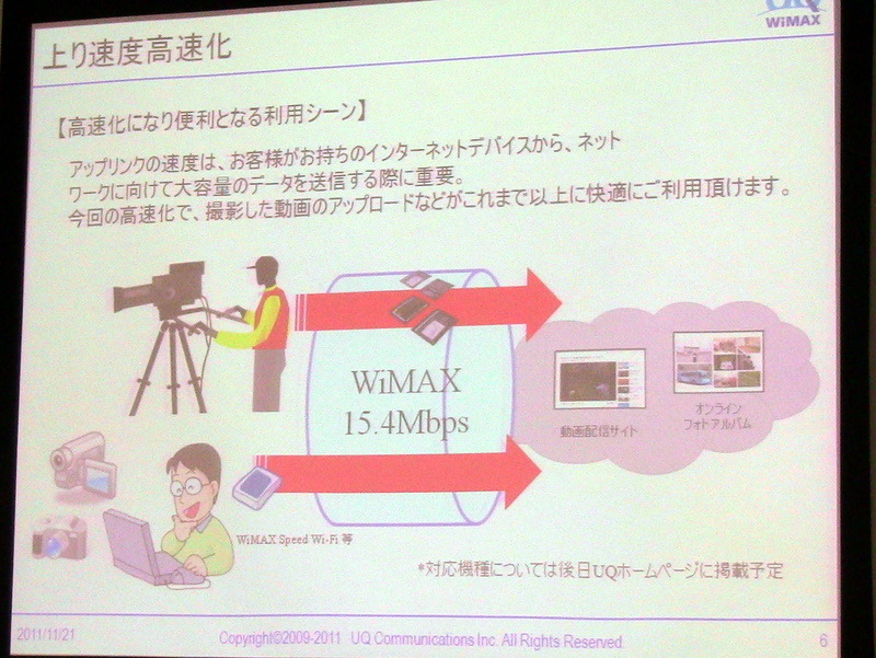 UQ WiMAX、通信速度向上やエリア拡大など導入予定の新技術概要を説明