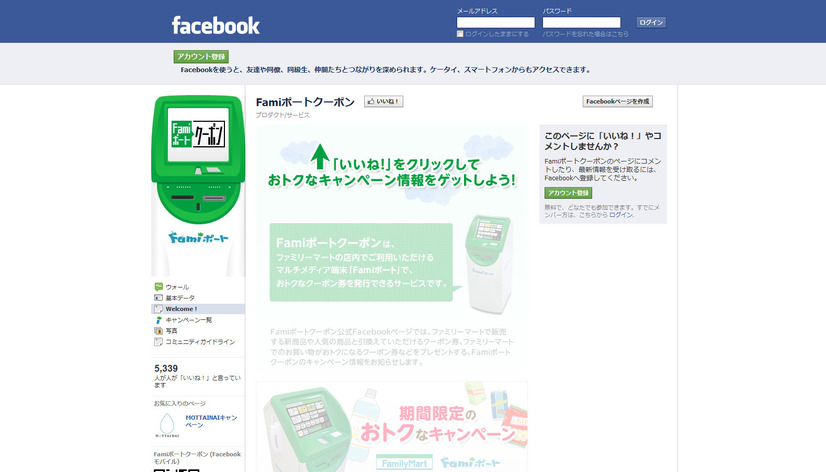 『Famiポートクーポン』のFacebookページ