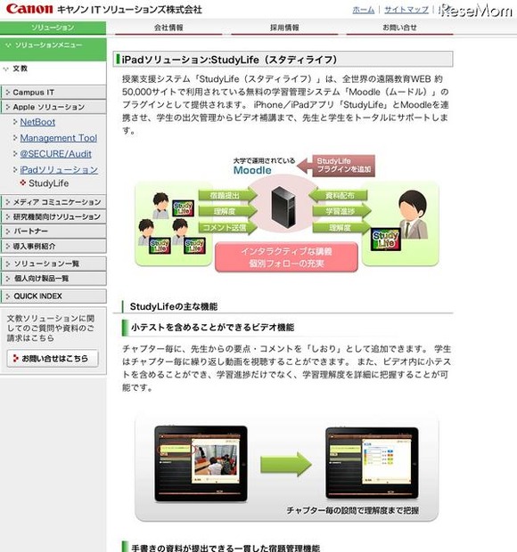 iPadソリューション：StudyLife（スタディライフ）