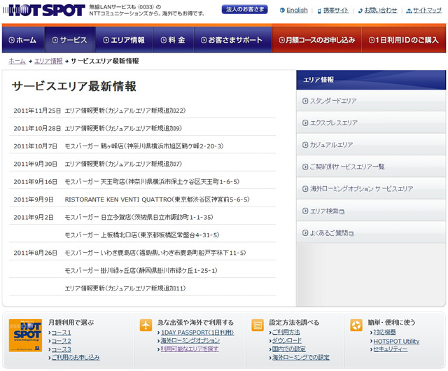 ホットスポット サービスエリア最新情報