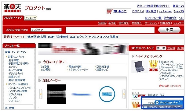 画面右下のボタンから、楽天ShopTogetherを起動できる（現時点では楽天プロダクトのみ）
