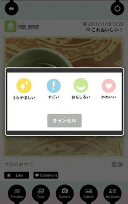 写真に「すごい」「おもしろい」「かわいい」「うらやましい」のいずれかの評価を付けることがでる