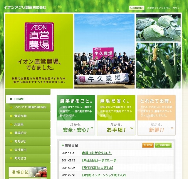 「イオンアグリ創造」サイト（画像）