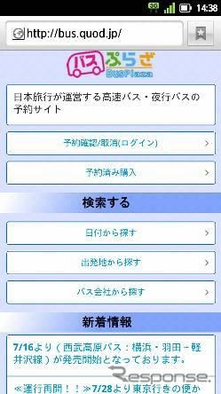 日本旅行のバスプラザ、スマートフォン版